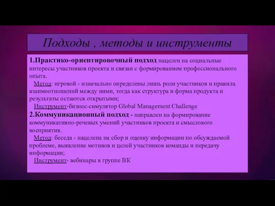 Подходы , методы и инструменты 1.Практико-ориентировочный подход нацелен на социальные интересы участников