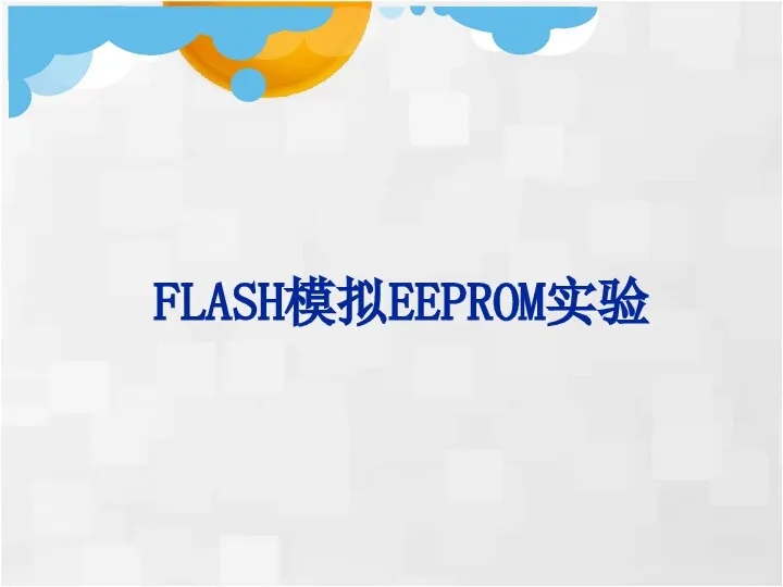 FLASH模拟EEPROM实验