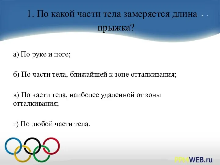 1. По какой части тела замеряется длина прыжка? а) По руке и