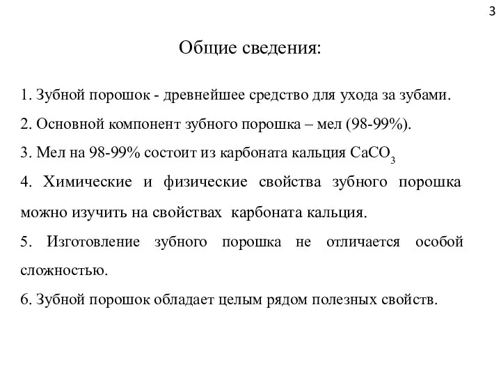 Общие сведения: 1. Зубной порошок - древнейшее средство для ухода за зубами.