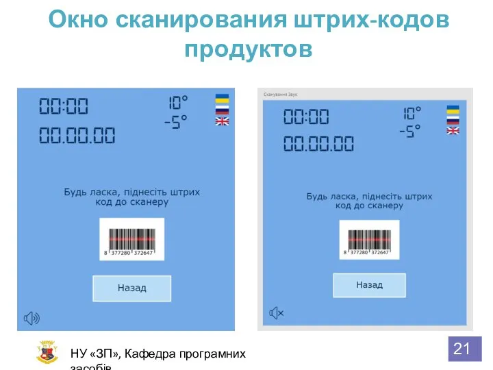 Окно сканирования штрих-кодов продуктов НУ «ЗП», Кафедра програмних засобів