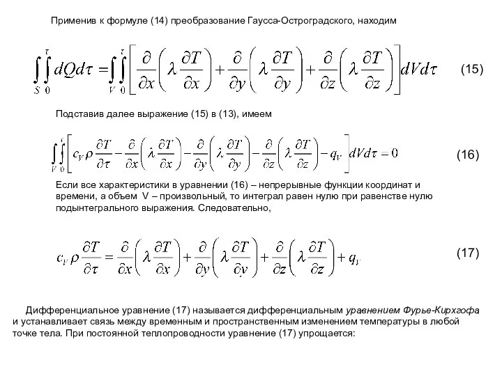 Применив к формуле (14) преобразование Гаусса-Остроградского, находим (15) Подставив далее выражение (15)