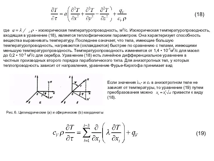 где - изохорическая температуропроводность, м2/с. Изохорическая температуропроводность, входящая в уравнение (18), является