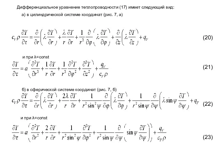 Дифференциальное уравнение теплопроводности (17) имеет следующий вид: а) в цилиндрической системе координат