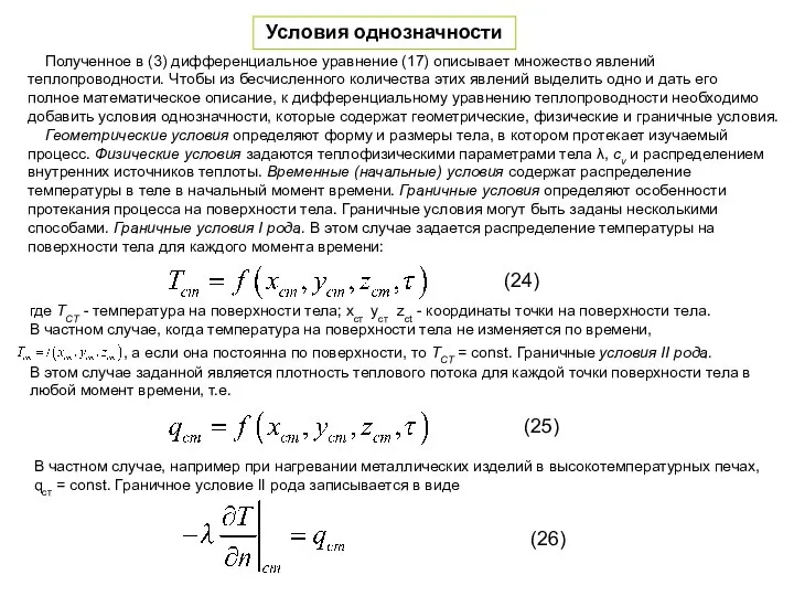 Условия однозначности Полученное в (3) дифференциальное уравнение (17) описывает множество явлений теплопроводности.