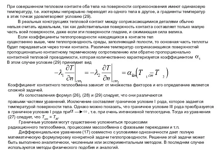 При совершенном тепловом контакте оба тела на поверхности соприкосновения имеют одинаковую температуру,