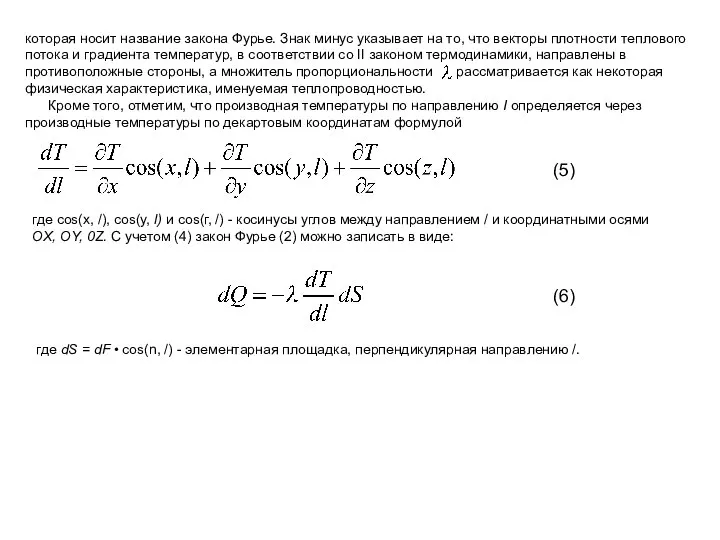 которая носит название закона Фурье. Знак минус указывает на то, что векторы