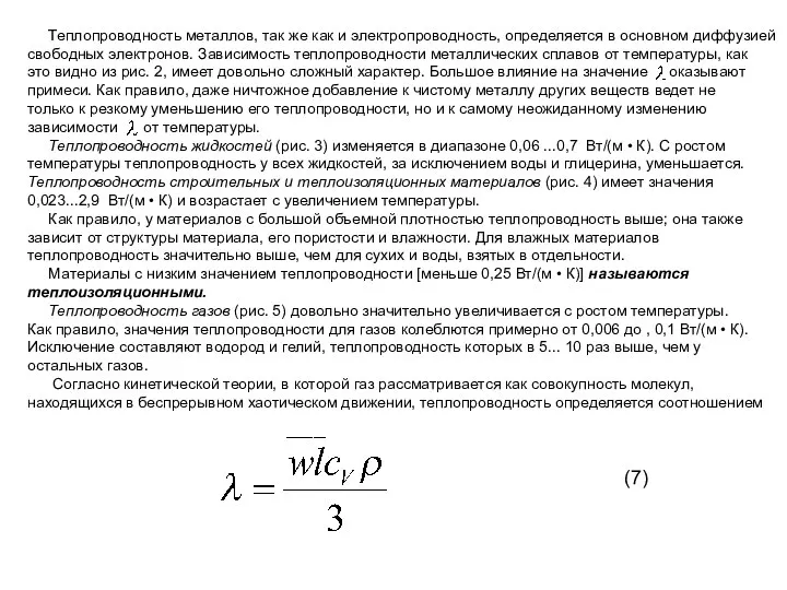 Теплопроводность металлов, так же как и электропроводность, определяется в основном диффузией свободных