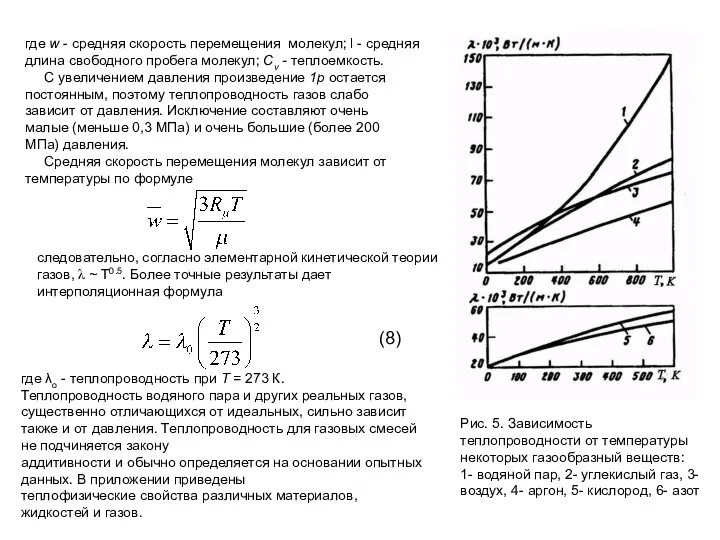 где w - средняя скорость перемещения молекул; l - средняя длина свободного