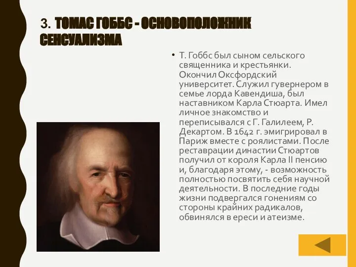 3. ТОМАС ГОББС - ОСНОВОПОЛОЖНИК СЕНСУАЛИЗМА Т. Гоббс был сыном сельского священника