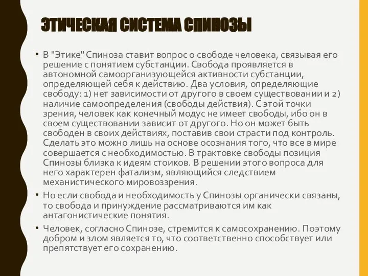 ЭТИЧЕСКАЯ СИСТЕМА СПИНОЗЫ В "Этике" Спиноза ставит вопрос о свободе человека, связывая