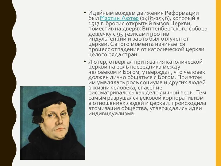 Идейным вождем движения Реформации был Мартин Лютер (1483-1546), который в 1517 г.