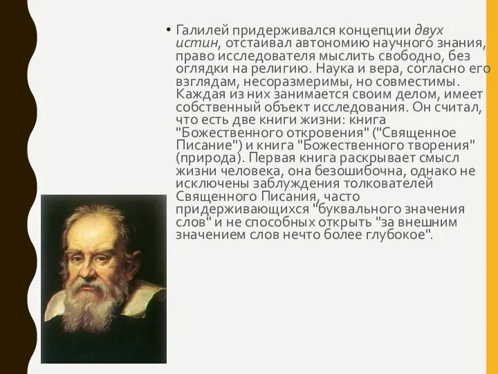 Галилей придерживался концепции двух истин, отстаивал автономию научного знания, право исследователя мыслить