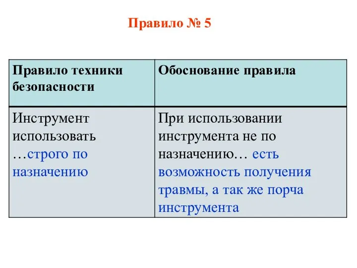 Правило № 5