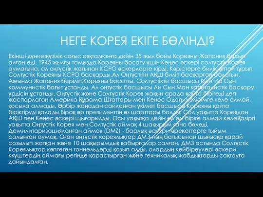 НЕГЕ КОРЕЯ ЕКІГЕ БӨЛІНДІ? Екінші дүниежүзілік соғыс аяқталғанға дейін 35 жыл бойы