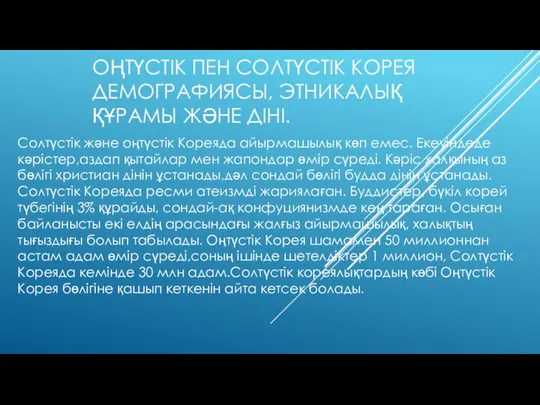 Солтүстік және оңтүстік Кореяда айырмашылық көп емес. Екеуіндеде кәрістер,аздап қытайлар мен жапондар