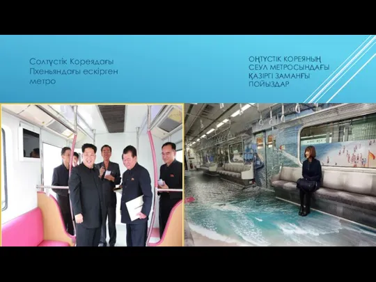 ОҢТҮСТІК КОРЕЯНЫҢ СЕУЛ МЕТРОСЫНДАҒЫ ҚАЗІРГІ ЗАМАНҒЫ ПОЙЫЗДАР Солтүстік Кореядағы Пхеньяндағы ескірген метро