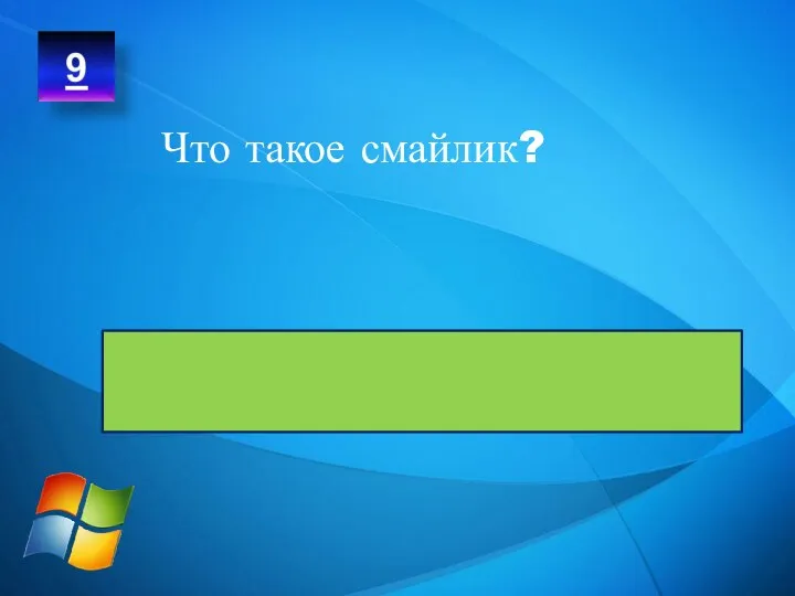 Небольшая картинка в виде рожицы, иллюстрирующая эмоцию Что такое смайлик?