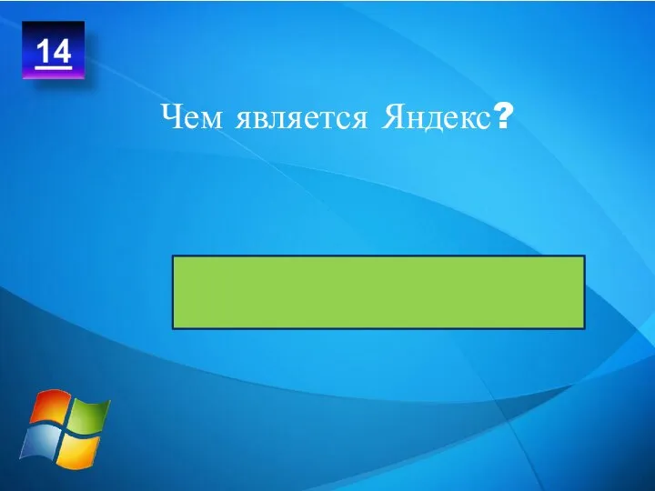 Самой популярной поисковой системой Чем является Яндекс?