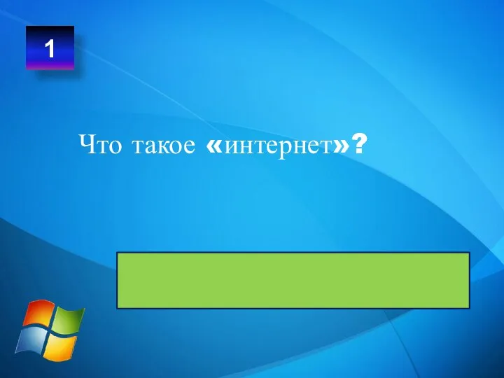 Что такое «интернет»? 1 Всемирная электронная сеть информационной связи