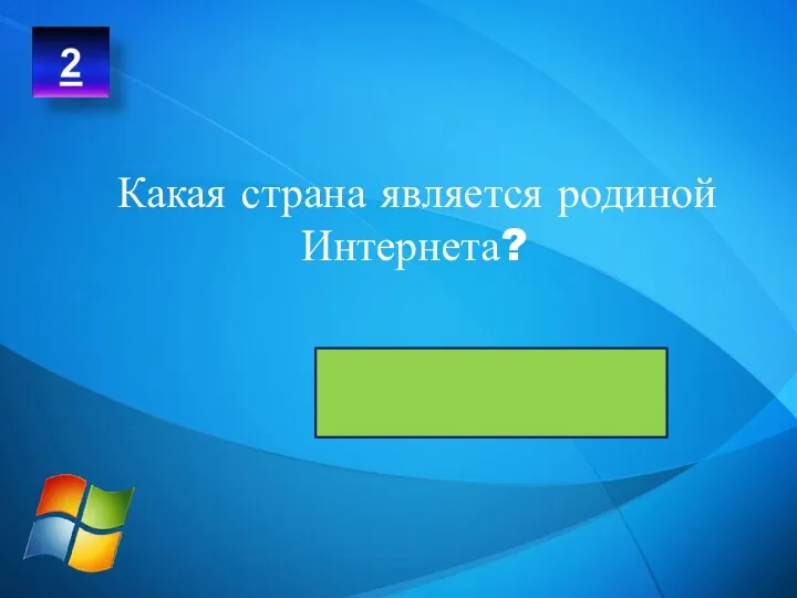 Какая страна является родиной Интернета? США