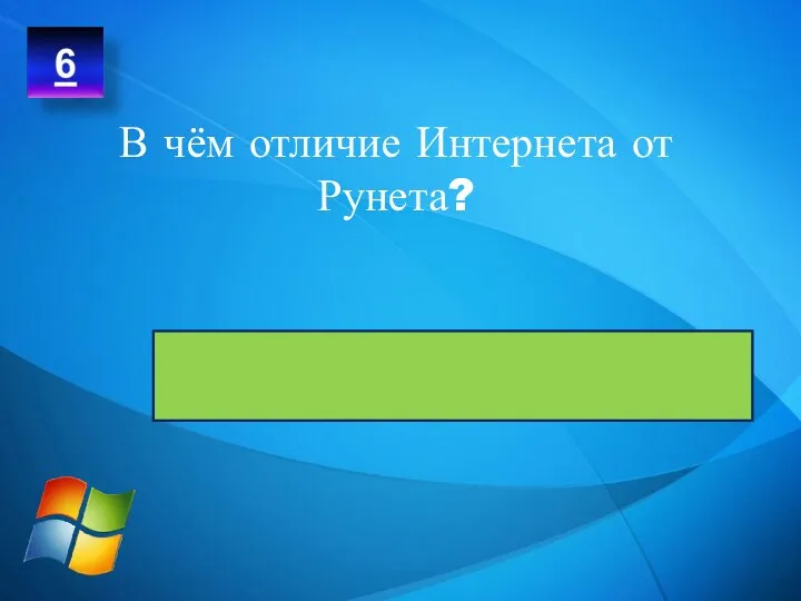 В чём отличие Интернета от Рунета? Рунет – это русскоязычная зона всемирной сети Интернет.