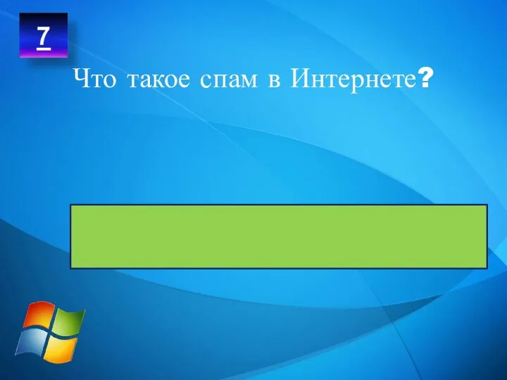 Это информация, поступающая к нам от незнакомых людей или организаций, которым не