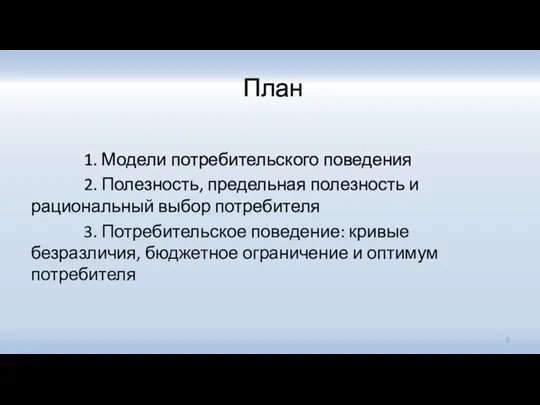 План 1. Модели потребительского поведения 2. Полезность, предельная полезность и рациональный выбор