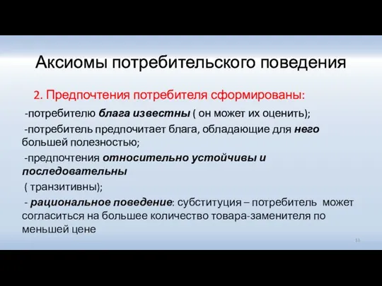 Аксиомы потребительского поведения 2. Предпочтения потребителя сформированы: -потребителю блага известны ( он