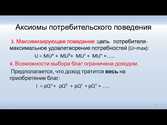 Аксиомы потребительского поведения 3. Максимизирующее поведение :цель потребителя- максимальное удовлетворение потребностей (U=max):