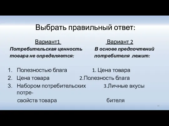 Выбрать правильный ответ: Вариант1 Вариант 2 Потребительская ценность В основе предпочтений товара