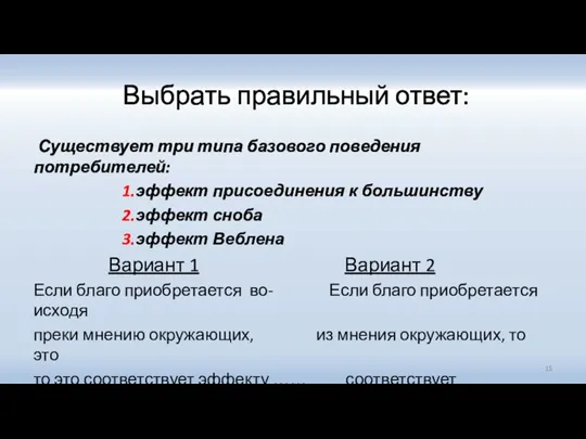 Выбрать правильный ответ: Существует три типа базового поведения потребителей: 1.эффект присоединения к