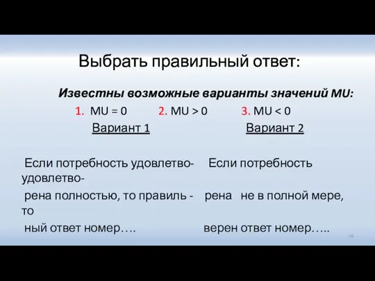 Выбрать правильный ответ: Известны возможные варианты значений MU: 1. MU = 0