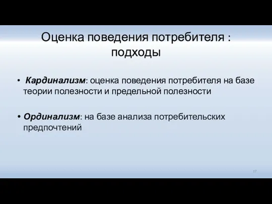 Оценка поведения потребителя : подходы Кардинализм: оценка поведения потребителя на базе теории