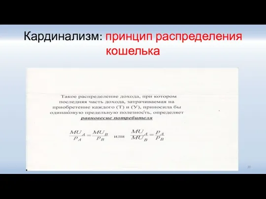 Кардинализм: принцип распределения кошелька