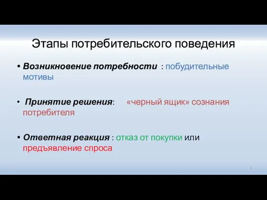 Этапы потребительского поведения Возникновение потребности : побудительные мотивы Принятие решения: «черный ящик»