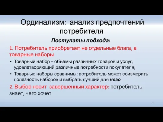 Ординализм: анализ предпочтений потребителя Постулаты подхода: 1. Потребитель приобретает не отдельные блага,