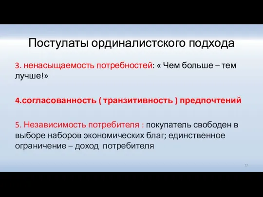 Постулаты ординалистского подхода 3. ненасыщаемость потребностей: « Чем больше – тем лучше!»