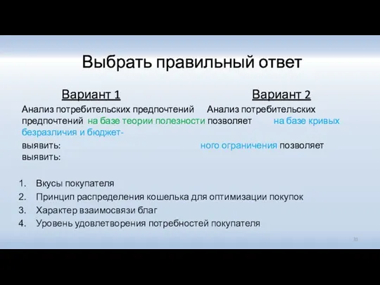 Выбрать правильный ответ Вариант 1 Вариант 2 Анализ потребительских предпочтений Анализ потребительских