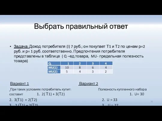 Выбрать правильный ответ Задача: Доход потребителя (I) 7 руб.; он покупает Т1