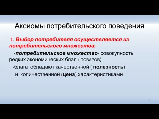 Аксиомы потребительского поведения 1. Выбор потребителя осуществляется из потребительского множества: -потребительское множество-