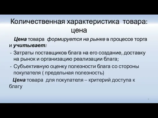 Количественная характеристика товара: цена Цена товара формируется на рынке в процессе торга