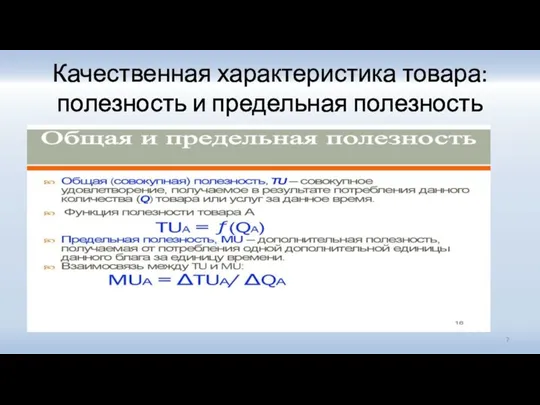 Качественная характеристика товара: полезность и предельная полезность