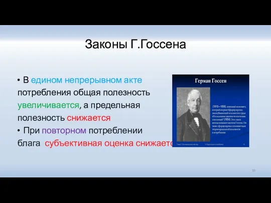 Законы Г.Госсена В едином непрерывном акте потребления общая полезность увеличивается, а предельная