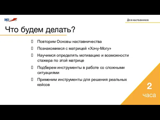 Что будем делать? Повторим Основы наставничества Познакомимся с матрицей «Хочу-Могу» Научимся определять