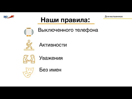 Наши правила: Выключенного телефона Активности Уважения Без имен