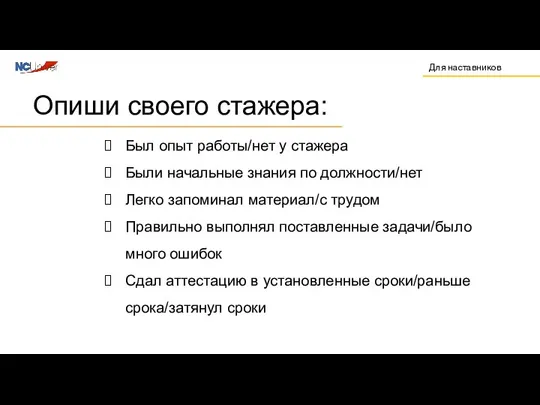 Был опыт работы/нет у стажера Были начальные знания по должности/нет Легко запоминал