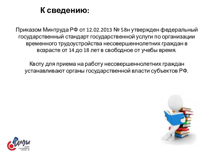 Приказом Минтруда РФ от 12.02.2013 № 58н утвержден федеральный государственный стандарт государственной