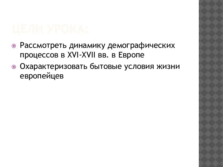 ЦЕЛИ УРОКА: Рассмотреть динамику демографических процессов в XVI-XVII вв. в Европе Охарактеризовать бытовые условия жизни европейцев