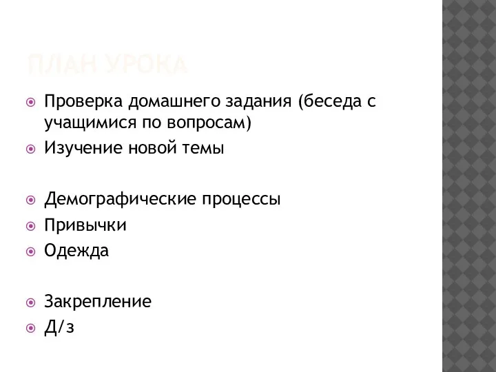 ПЛАН УРОКА Проверка домашнего задания (беседа с учащимися по вопросам) Изучение новой